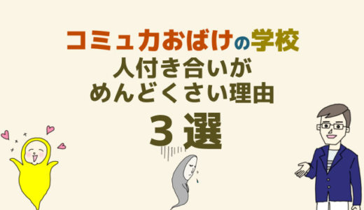 人付き合いがめんどくさい理由３選│苦手で疲れる時の対処法７選