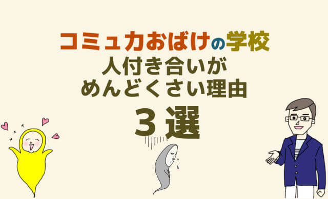 人付き合いがめんどくさい理由３選【苦手で疲れる時の対処法７選】