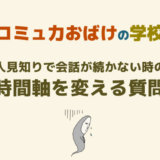 人見知りで会話が続かない!話しかけても会話が続かない時に使いたい質問力と対処法