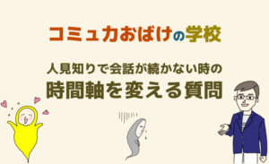 人見知りで会話が続かない！話しかけても会話が続かない時に使いたい質問力と対処法