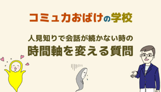 人見知りで話しかけても会話が続かない時「原因と対処法」