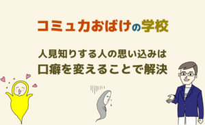 人見知りする人としない人の違いはセルフイメージという思い込み