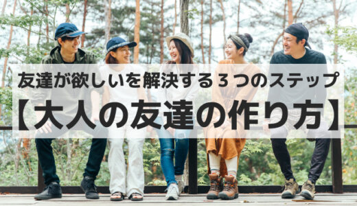 友達が欲しいを解決３ステップ【大人（社会人）の友達の作り方】