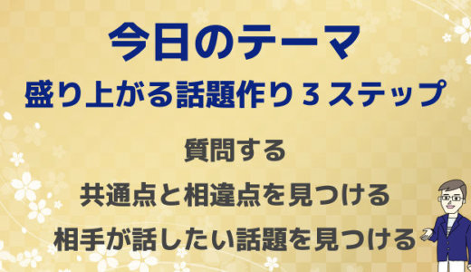 盛り上がる話題を見つける方法がこちら。