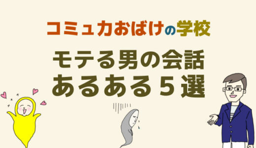 モテる男の会話あるある５選【話し上手で質問上手で聞き上手】