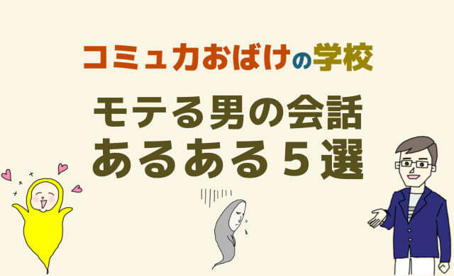 モテる男の会話あるある５選 話し上手で質問上手で聞き上手