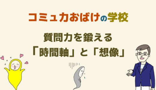 質問力を磨く鍛えるトレーニング２選「時間軸と想像」