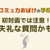 初対面でプライベートな質問は失礼かも!初対面でしてはいけない質問は?