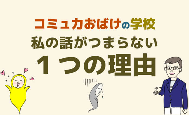 私の話しがつまらないと言われた1つの理由 改善して直す 私の話しがつまらないと言われた1つの理由 改善して直す