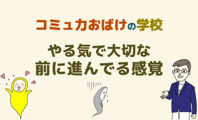 やる気を出す方法 モチベーションを上げる と続ける方法は 前に進んでる感覚 を作ること