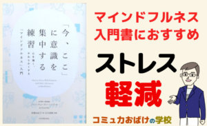 「今、ここ」に意識を集中する練習（本）でストレス軽減│マインドフルネス入門にもおすすめ