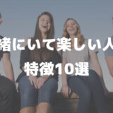 一緒にいて楽しい人の特徴10選│疲れる人にならない性格に変わる