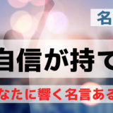 自信をなくした時に自信が持てる名言３４選 自分に自信が持てない時の口癖に