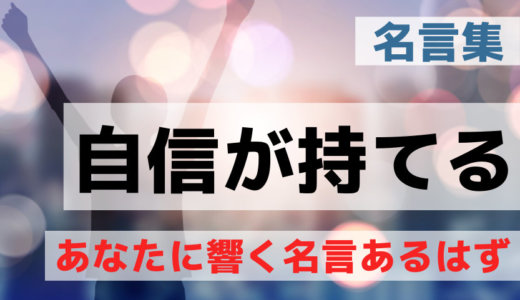 自信をなくした時に自信が持てる名言３４選│座右の銘の言葉に