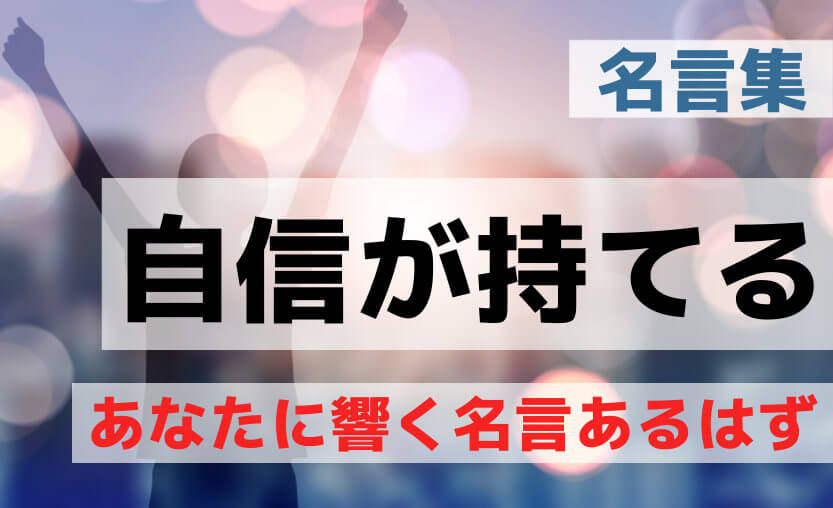 自信をなくした時に自信が持てる名言１０選│自分に自信が持てない時の口癖に