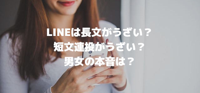 LINEは長文がうざい？短文連投がうざい？男女の本音は？