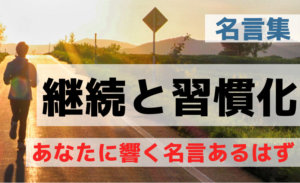 諦めない心で習慣になる名言１０選│継続は力なりで努力を続ける方法