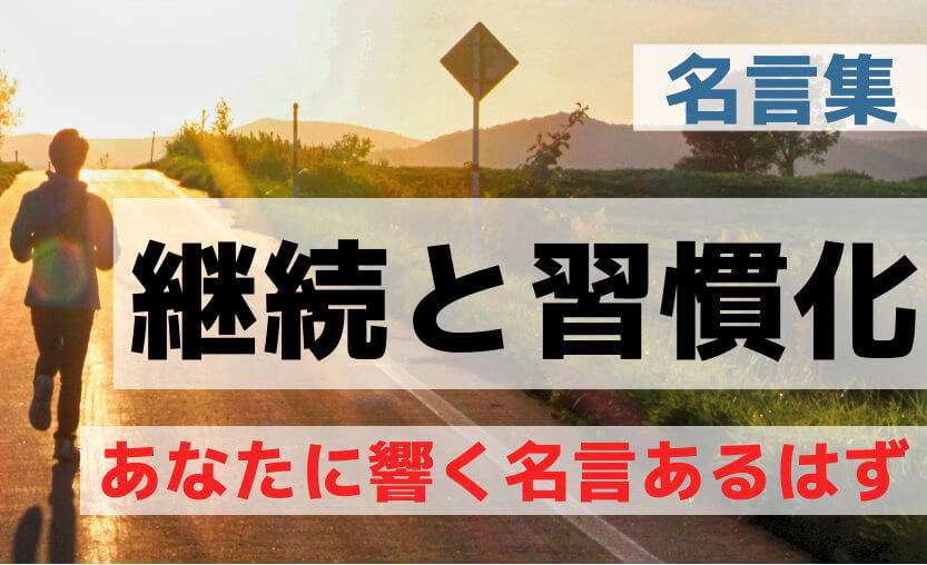 諦めない心で習慣になる名言１９選 継続は力なりで努力を続ける方法