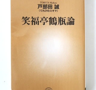 笑福亭鶴瓶論