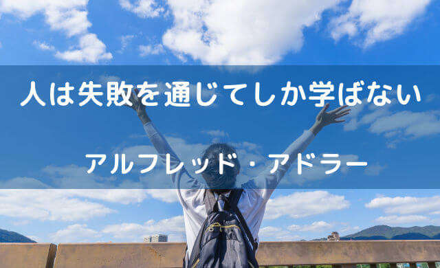 人は失敗を通じてしか学ばない アルフレッド アドラー 自信が持てる名言