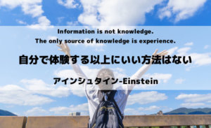 何かを学ぶためには、自分で体験する以上にいい方法はない／アインシュタイン│自信が持てる名言