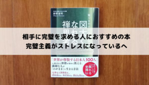 相手に完璧を求める人におすすめ本「図太くなれる禅思考」完璧主義がストレスでやめたい人へ