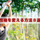 性格を変える方法８選【大人になってから性格を変えたい】