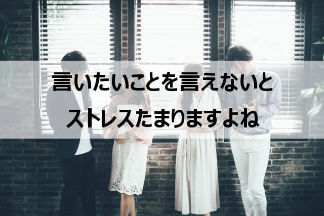 言いたいことを言えない！ストレスで爆発する前に【親にも仕事でも好きな人にも】