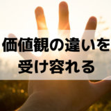 どうしても価値観が合わない人は「押し付け合う」のではなく価値観の違いを受け容れる