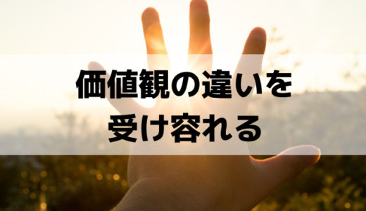 価値観が合わない人は「押し付け合う」のでなく違いを受け容れる