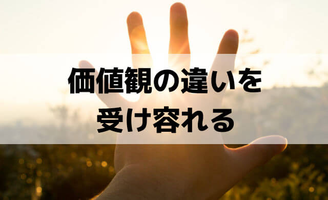 どうしても価値観が合わない人は「押し付け合う」のではなく価値観の違いを受け容れる