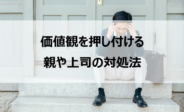 価値観を押し付ける親や上司の対処法 受け入れるか距離を置く