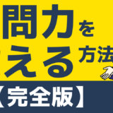 質問力を鍛える方法【完全版】コミュニケーションで大切な質問力を高める方法