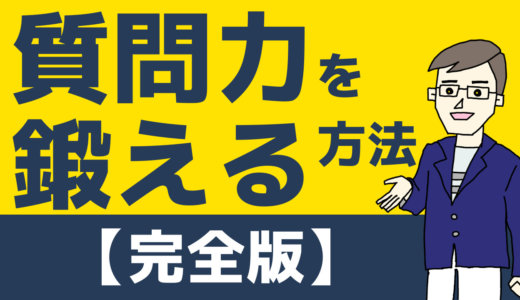 質問力を鍛える方法７選【完全】コミュニケーションで大切なコツ