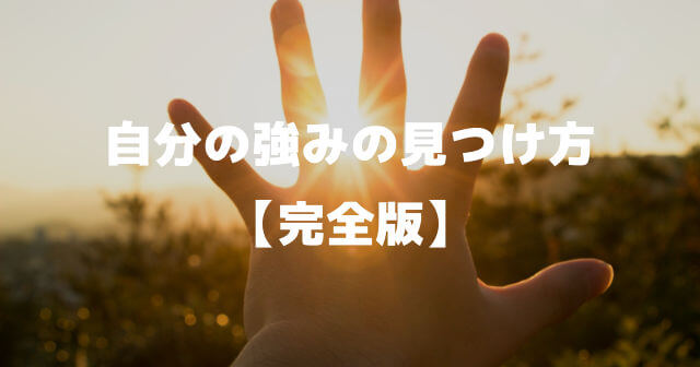 自分の強みの見つけ方 ワーク 診断 質問 一覧で自分の強みを知る