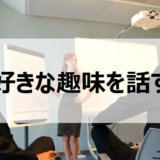 好きな趣味を話すスピーチ会でプレゼンやあがり症克服のため、そして趣味が見つかるきっかけになる