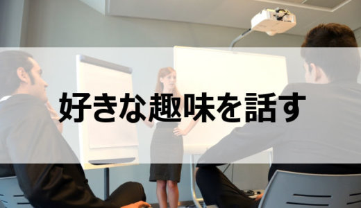 好きな趣味を話すスピーチ会で苦手なプレゼンやあがり症克服