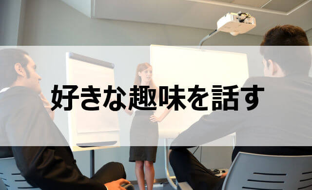 好きな趣味を話すスピーチ会でプレゼンやあがり症克服のため そして 好きな趣味を話すスピーチ会でプレゼンやあがり症克服のため そして