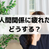 人間関係に疲れた！うまくいかない！悩みを減らす方法