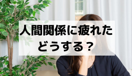 人間関係に疲れた！うまくいかない！悩みを減らす方法