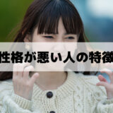 性格悪い人「特徴とあるある」性格を変える方法と末路