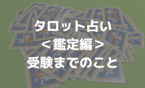 受験が近いのですが心穏やかに受験日を迎えることは出来ますか？【タロット占い】