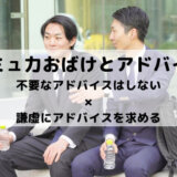 コミュ力おばけとアドバイス（不要なアドバイスはしない×謙虚にアドバイスを求める）