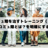 コミュ障を治すトレーニング（１）すぐ治るのは無理！まずはコミュ障とはを明確にすること