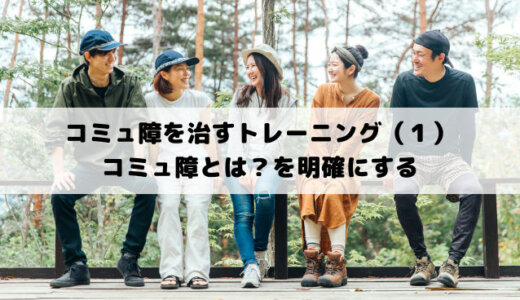 コミュ障を治すトレーニング（１）コミュ障とは～本当の悩みは？