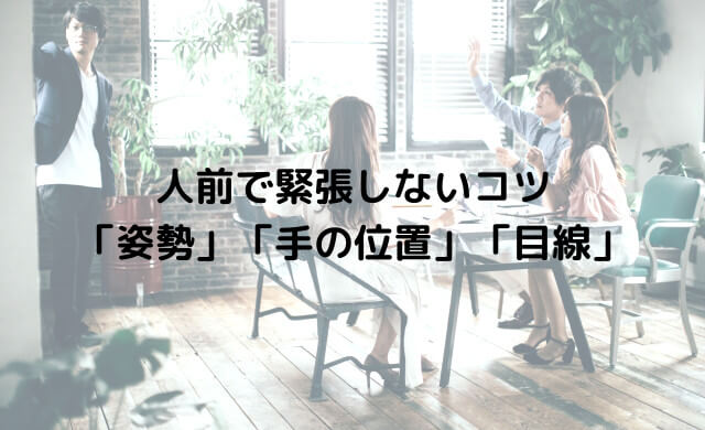 人前で緊張しないコツは「姿勢」と「手の位置」と「目線」を決めておく