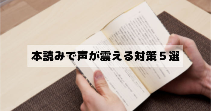 本読みで声が震える対策５選 職場の資料読みや国語の音読