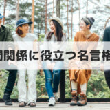 人間関係（コミュニケーション）に役立つ名言格言