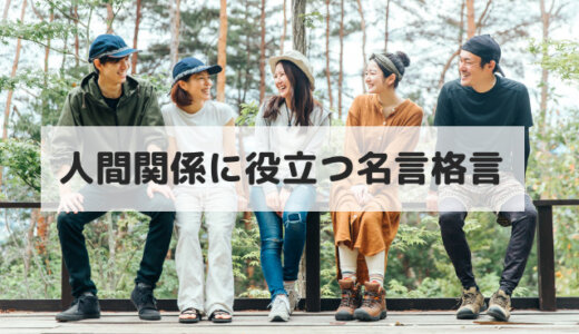 名言 の記事一覧 コミュ力おばけの学校 就職 転職 職場で強みを コミュニケーション能力を鍛える