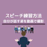 スピーチ練習方法-自分が話す姿を動画で撮影する！一人で毎日スピーチ練習会